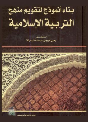  بناء أنموذج لتقويم منهج التربية الإسلامية