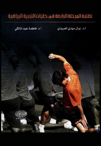  التدريب الرياضي لطلبة المرحلة الرابعة في كليات التربية الرياضية