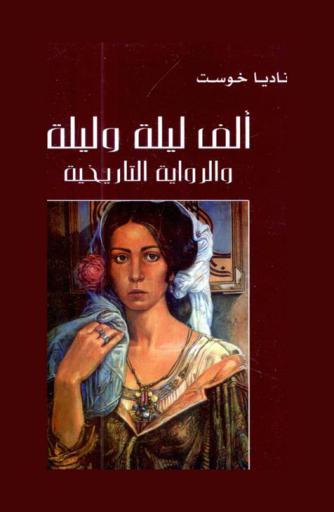  ألف ليلة وليلة والرواية التاريخية : دراسة