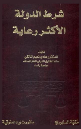  شرط الدولة الأكثر رعاية