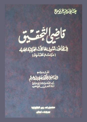  قاضي التحقيق في قانون أصول المحاكمات الجزائية الجديد : (دراسة مقارنة)