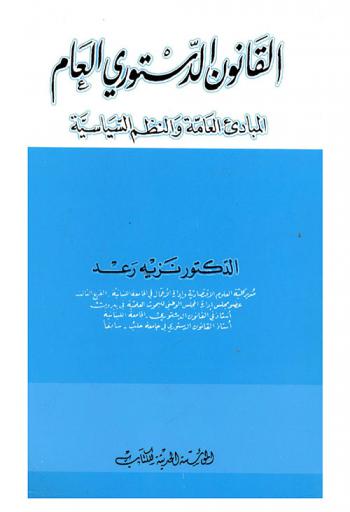  القانون الدستوري العام : المباديء العامة والنظم السياسية
