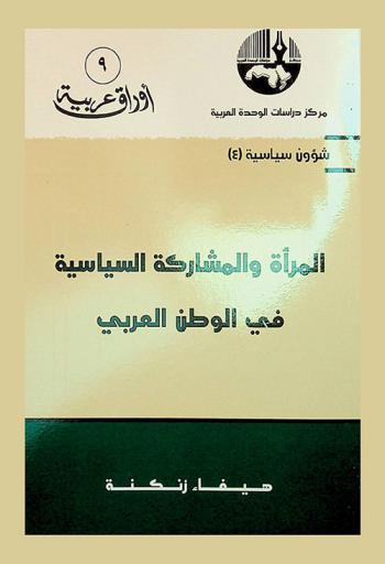 المرأة والمشاركة السياسية في الوطن العربي = Women and political participation in the Arab