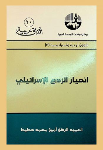  انهيار الردع الإسرائيلي = The collapse of Israel deterrence