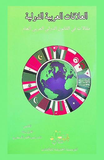  العلاقات العربية الدولية : مقالات في القانون الدولي العربي العام