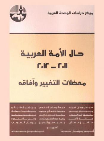  حال الأمة العربية 2011-2012 : معضلات التغيير وآفاقه = The state of the arab ummah 2011-2012 : the enigmas of change and its horizons