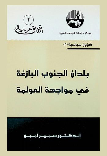  بلدان الجنوب البازغة في مواجهة العولمة = Emerging nations of the global south in confronting globalization