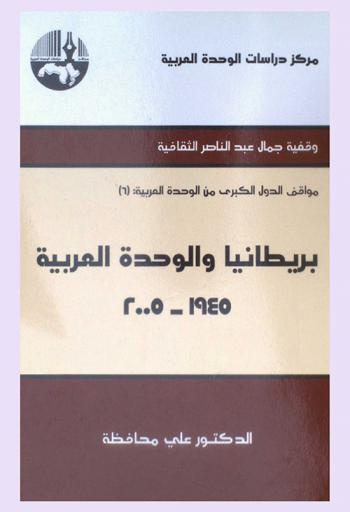  بريطانيا والوحدة العربية 1945-2005 = Britain and Arab unity 1945-2005