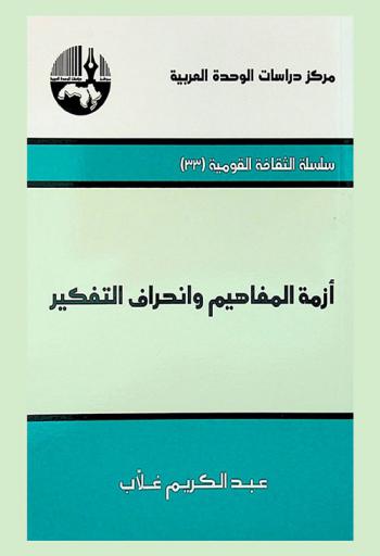  أزمة المفاهيم وانحراف التفكير = The crisis of terminology and divergences in Arab nationalist thought