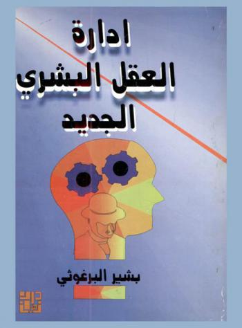  إدارة العقل البشري الجديد : دراسة مقارنة