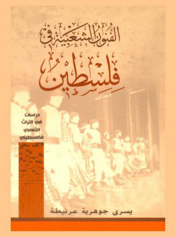  الفنون الشعبية في فلسطين