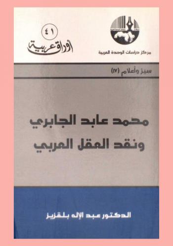  محمد عابد الجابري ونقد العقل العربي = Mohammad Abed Al-Jabri and critique of the Arab reason