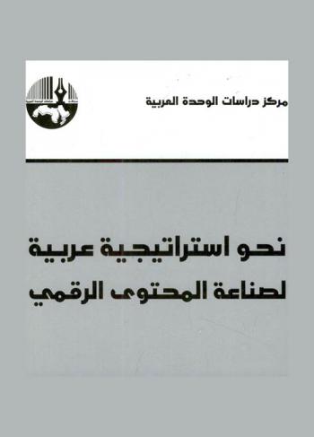 نحو استراتيجية عربية لصناعة المحتوى الرقمي = Towards an Arab strategy for digital content production