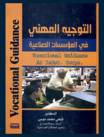  التوجيه المهني في المؤسسات الصناعية = Vocational guidance at indst. crops