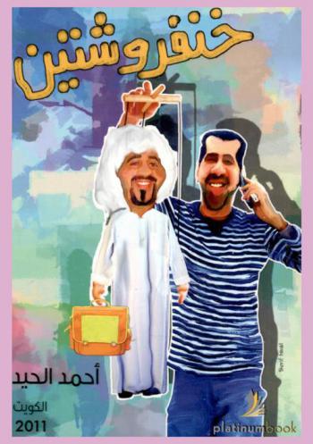 خنفروشتين