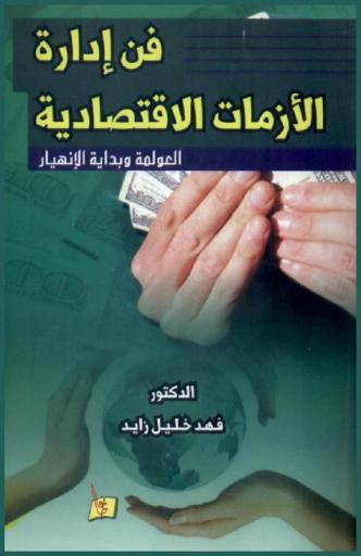  فن إدارة الأزمات الاقتصادية : العولمة وبداية الانهيار