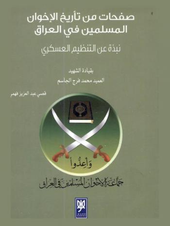  صفحات من تأريخ الإخوان المسلمين في العراق : نبذة عن التنظيم العسكري بقيادة الشهيد العميد محمد فرج الجاسم