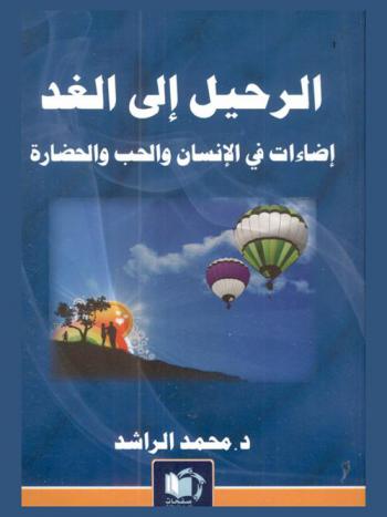  الرحيل إلى الغد : إضاءات في الإنسان والحب والحضارة : شعاع ما بعد اليأس ونهاية أمريكا وإسرائيل