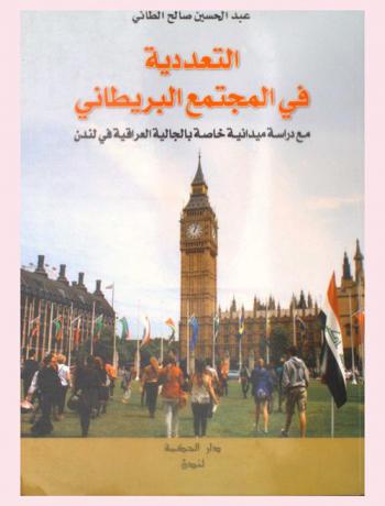  التعددية في المجتمع البريطاني مع دراسة ميدانية خاصة بالجالية العراقية في لندن