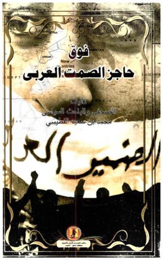  فوق حاجز الصمت العربي