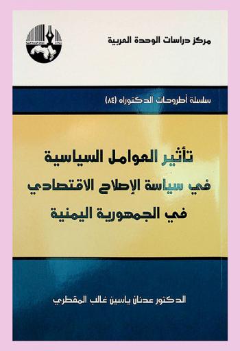  تأثير العوامل السياسية في سياسية الإصلاح الاقتصادي في الجمهورية اليمنية = The impact of political factors on the economic reform policy in the republic of Yemen