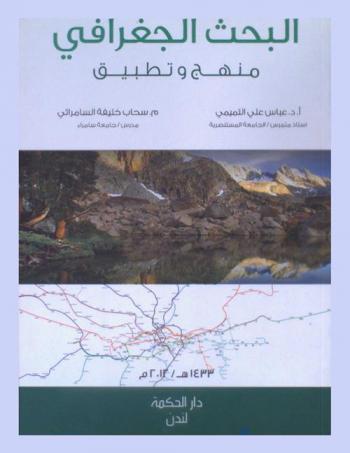  البحث الجغرافي : منهج وتطبيق