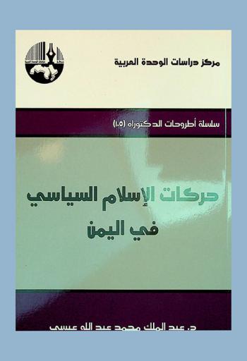 حركات الإسلام السياسي في اليمن =‪‪‪‪‪‪‪‪‪‪ Movements of political Islam in Yemen