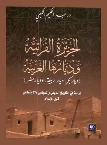  الجزيرة الفراتية وديارها العربية : (ديار بكر، ديار ربيعة، وديار مضر) : دراسة في التاريخ الديني والسياسي والاجتماعي قبل الإسلام