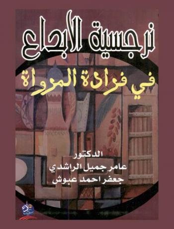  نرجسية الإبداع في فرادة المرواة : دراسة في تسريد المرواتي عمار أحمد