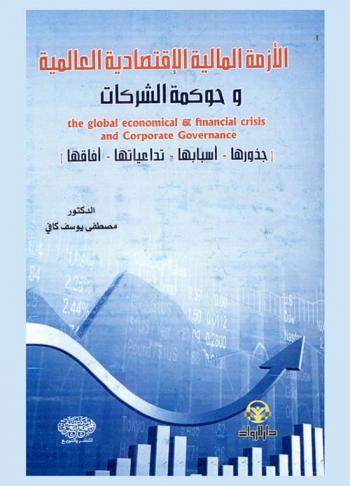  الأزمة المالية الاقتصادية العالمية وحوكمة الشركات = The global economic & financial crisis and corporate governance : (جذورها-أسبابها-تداعياتها-آفاقها)