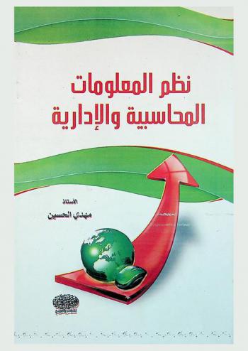  نظم المعلومات المحاسبية والإدارية