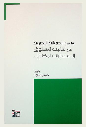  في الصواتة البصرية من لسانيات المنطوق إلى لسانيات المكتوب : (الكتابة وعلامات الترقيم والروابط)