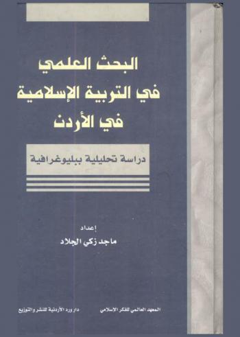  البحث العلمي في التربية الإسلامية في الأردن : دراسة تحليلية ببليوجرافية