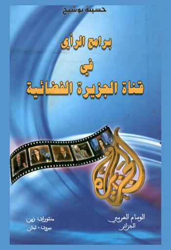  برامج الرأي في قناة الجزيرة الفضائية : دراسة تحليلية
