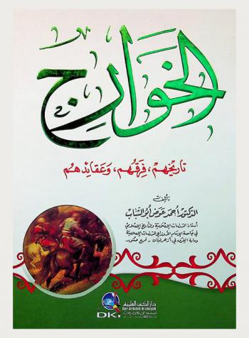  الخوارج : تاريخهم، فرقهم، وعقائدهم