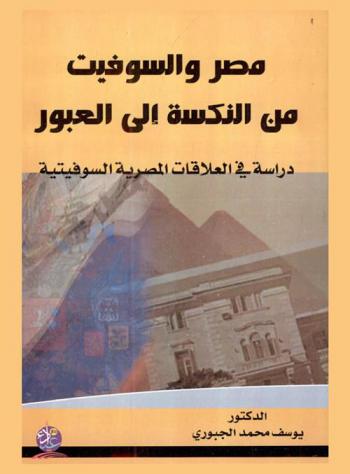  مصر والسوفيت من النكسة إلى العبور : دراسة في العلاقات المصرية السوفيتية للفترة (1967-1973)