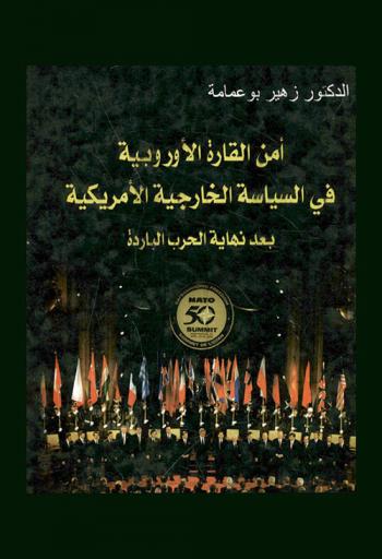  أمن القارة الأوربية في السياسة الخارجية الأمريكية بعد نهاية الحرب الباردة