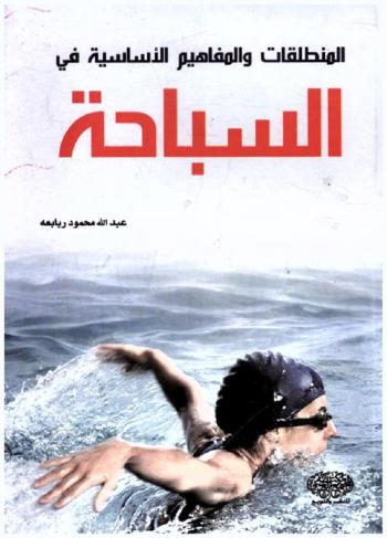  المنطلقات والمفاهيم الأساسية في السباحة