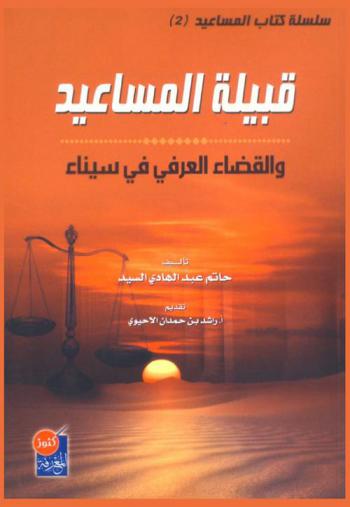 قبيلة المساعيد والقضاء العرفي في سيناء