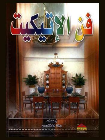  فن الإتيكيت