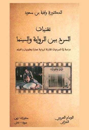  تقنيات السرد بين الرواية والسينما : دراسة في السرديات المقارنة لرواية عمارة يعقوبيان والفيلم