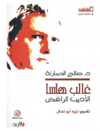  غالب هلسا : الأديب الرافض