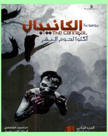  الكانيبال = The cannibal