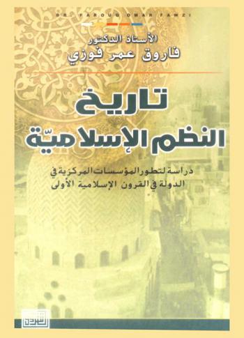 تاريخ النظم الإسلامية : دراسة لتطور المؤسسات المركزية في الدولة في القرون الإسلامية الأولى