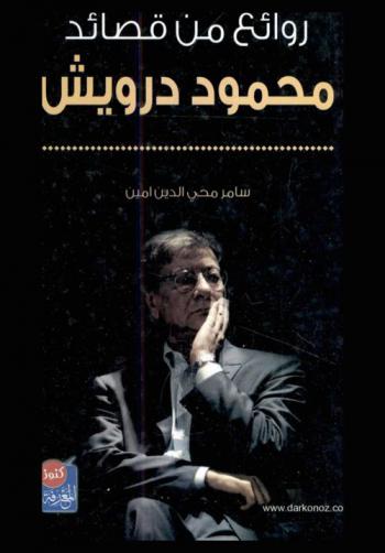  روائع من قصائد محمود درويش : حياته-شعره