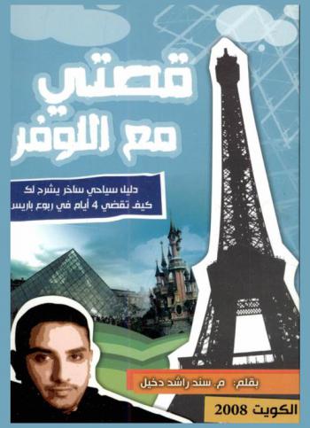  قصتي مع اللوفر : دليل سياحي ساخر يشرح لك كيف تقضي 4 أيام في ربوع باريس