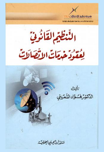  التنظيم القانوني لعقود خدمات الاتصالات