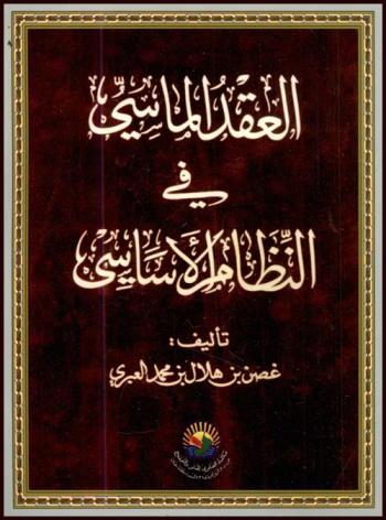  العقد الماسي في النظام الأساسي