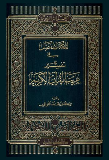  المعجم المفصل في تفسير غريب القرآن الكريم