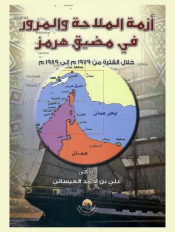  أزمة الملاحة والمرور في مضيق هرمز خلال الفترة من 1979 م إلى 1989 م